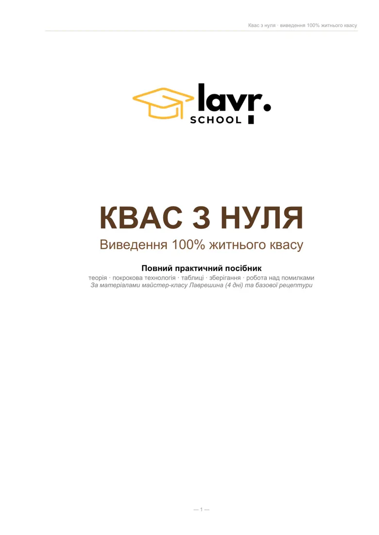 Посібник «Квас з нуля» — PDF